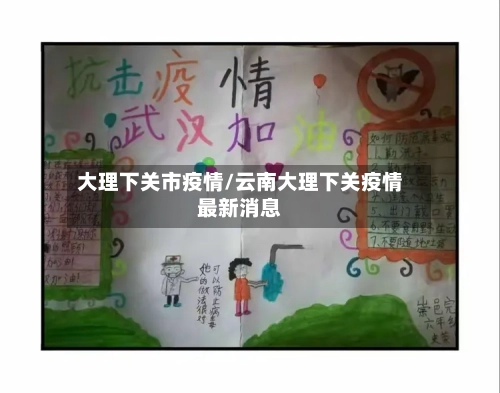 大理下关市疫情/云南大理下关疫情最新消息-第1张图片