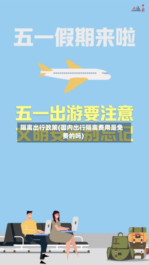 隔离出行政策(国内出行隔离费用是免费的吗)-第2张图片