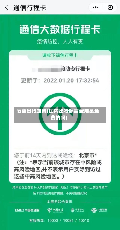 隔离出行政策(国内出行隔离费用是免费的吗)-第3张图片