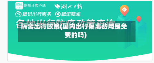 隔离出行政策(国内出行隔离费用是免费的吗)-第1张图片