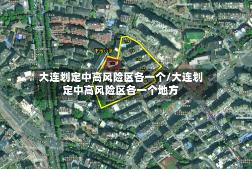 大连划定中高风险区各一个/大连划定中高风险区各一个地方-第1张图片