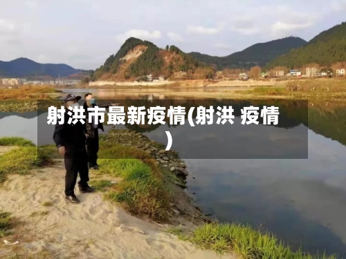 射洪市最新疫情(射洪 疫情)-第1张图片