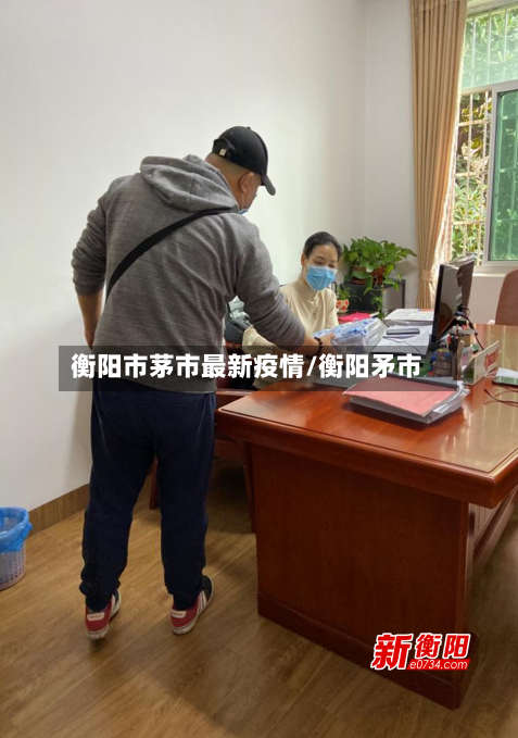 衡阳市茅市最新疫情/衡阳矛市-第1张图片