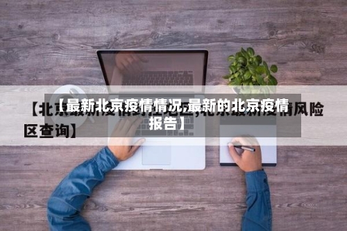 【最新北京疫情情况,最新的北京疫情报告】-第2张图片