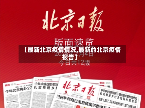 【最新北京疫情情况,最新的北京疫情报告】-第1张图片