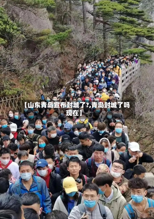 【山东青岛宣布封城了?,青岛封城了吗现在】-第1张图片