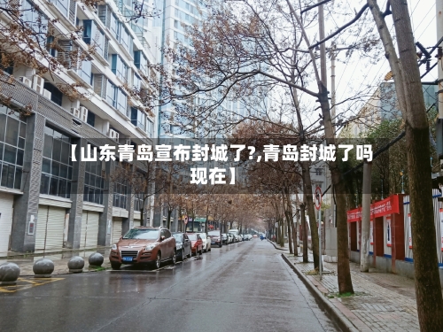 【山东青岛宣布封城了?,青岛封城了吗现在】-第2张图片