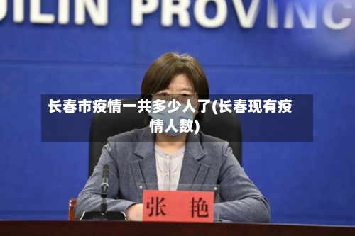 长春市疫情一共多少人了(长春现有疫情人数)-第1张图片