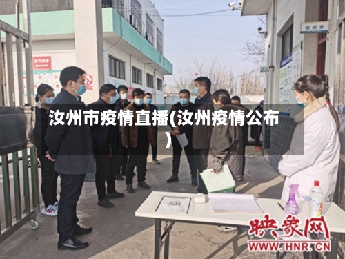 汝州市疫情直播(汝州疫情公布)-第2张图片