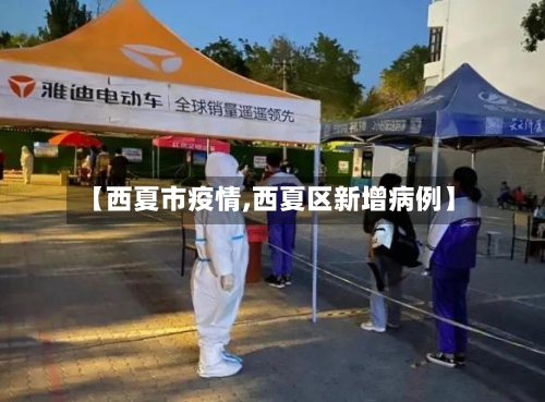 【西夏市疫情,西夏区新增病例】-第1张图片