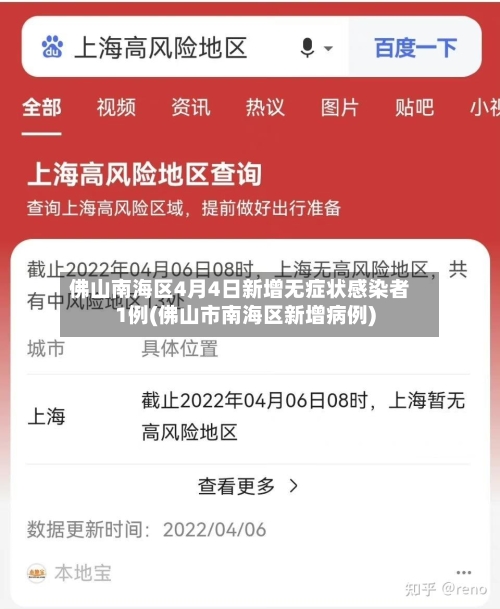 佛山南海区4月4日新增无症状感染者1例(佛山市南海区新增病例)-第2张图片