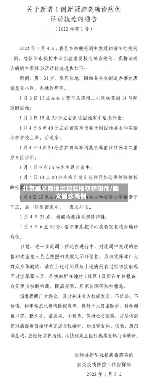 北京顺义两地出现混检初筛阳性/顺义确诊两例-第2张图片