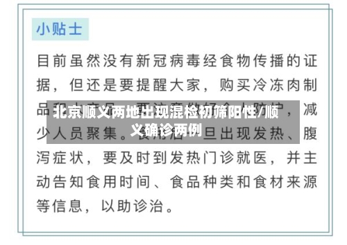 北京顺义两地出现混检初筛阳性/顺义确诊两例-第3张图片