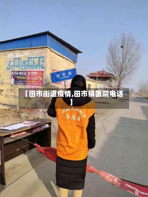 【田市街道疫情,田市镇医院电话】-第1张图片