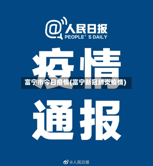 富宁市今日疫情(富宁新冠肺炎疫情)-第2张图片
