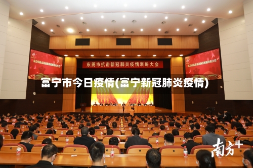 富宁市今日疫情(富宁新冠肺炎疫情)-第1张图片