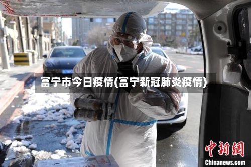 富宁市今日疫情(富宁新冠肺炎疫情)-第3张图片
