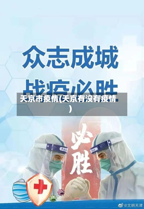 天京市疫情(天京有没有疫情)-第1张图片