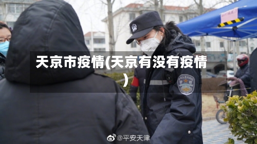 天京市疫情(天京有没有疫情)-第3张图片