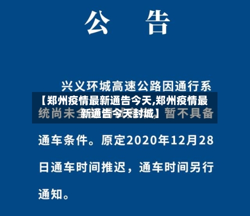 【郑州疫情最新通告今天,郑州疫情最新通告今天封城】-第2张图片