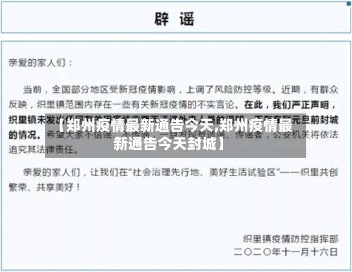 【郑州疫情最新通告今天,郑州疫情最新通告今天封城】-第3张图片