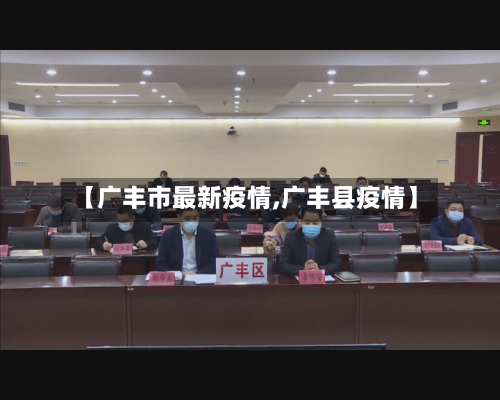 【广丰市最新疫情,广丰县疫情】-第1张图片
