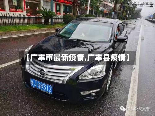 【广丰市最新疫情,广丰县疫情】-第3张图片