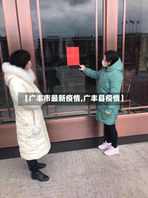 【广丰市最新疫情,广丰县疫情】-第2张图片