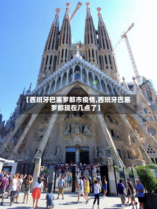 【西班牙巴塞罗那市疫情,西班牙巴塞罗那现在几点了】-第1张图片