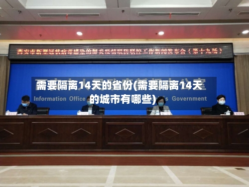 需要隔离14天的省份(需要隔离14天的城市有哪些)-第2张图片