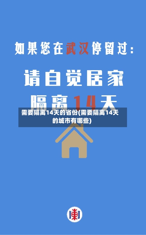 需要隔离14天的省份(需要隔离14天的城市有哪些)-第1张图片