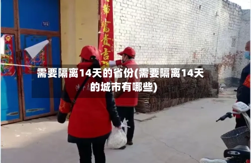 需要隔离14天的省份(需要隔离14天的城市有哪些)-第3张图片