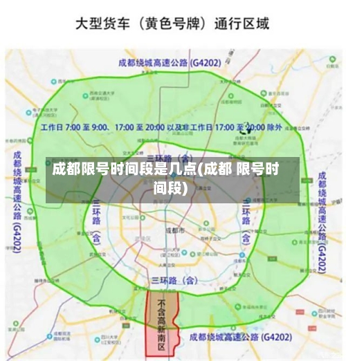 成都限号时间段是几点(成都 限号时间段)-第1张图片