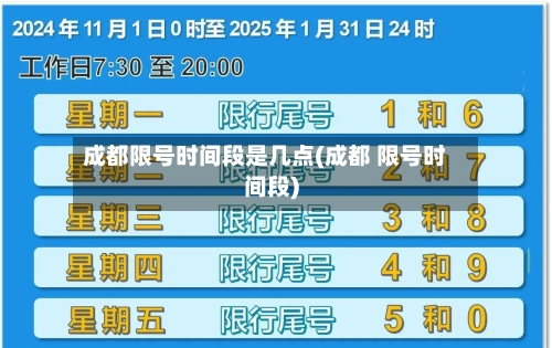 成都限号时间段是几点(成都 限号时间段)-第2张图片
