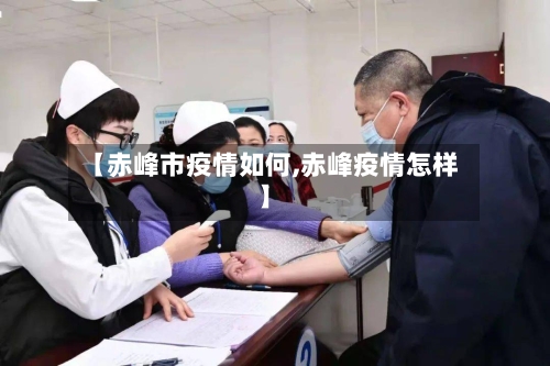 【赤峰市疫情如何,赤峰疫情怎样】-第1张图片