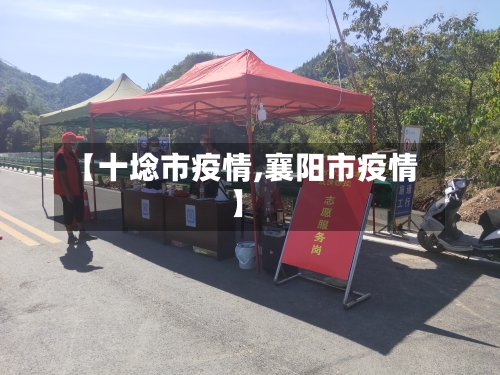 【十埝市疫情,襄阳市疫情】-第1张图片