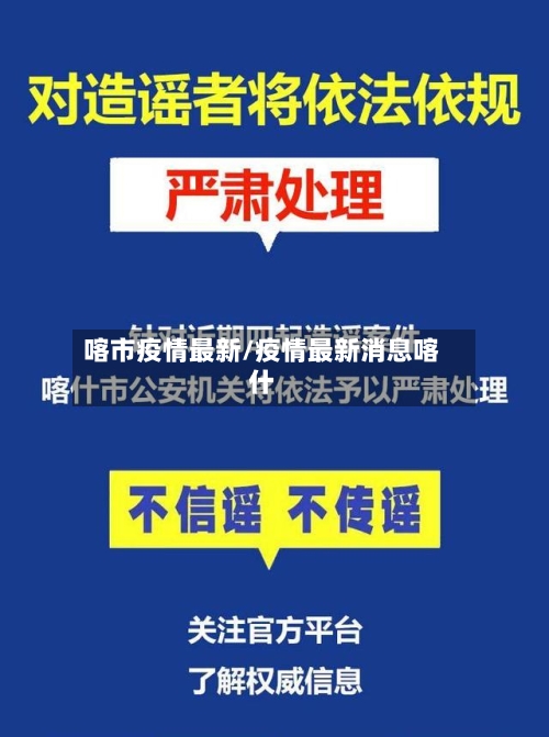 喀市疫情最新/疫情最新消息喀什-第2张图片