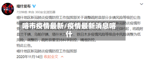 喀市疫情最新/疫情最新消息喀什-第1张图片