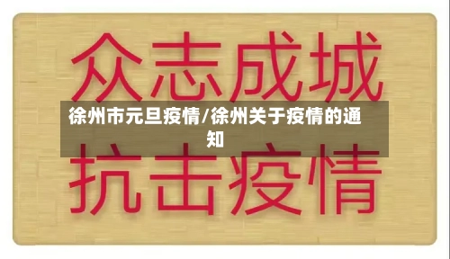 徐州市元旦疫情/徐州关于疫情的通知-第3张图片