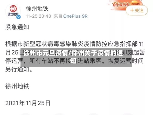 徐州市元旦疫情/徐州关于疫情的通知-第2张图片