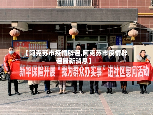 【阿克苏市疫情辟谣,阿克苏市疫情辟谣最新消息】-第2张图片