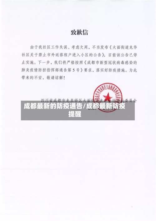 成都最新的防疫通告/成都最新防疫提醒-第1张图片
