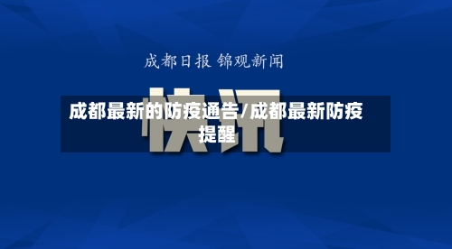成都最新的防疫通告/成都最新防疫提醒-第3张图片