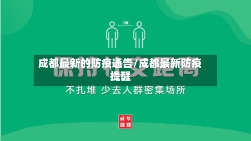 成都最新的防疫通告/成都最新防疫提醒-第2张图片