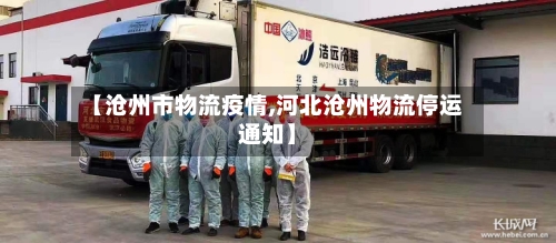 【沧州市物流疫情,河北沧州物流停运通知】-第1张图片