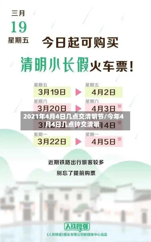 2021年4月4日几点交清明节/今年4月4日几点钟交清明-第2张图片