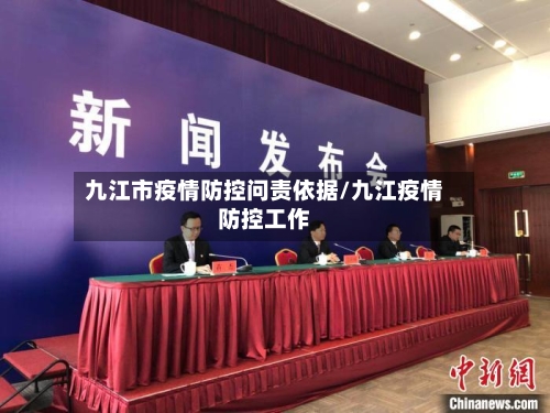 九江市疫情防控问责依据/九江疫情防控工作-第2张图片