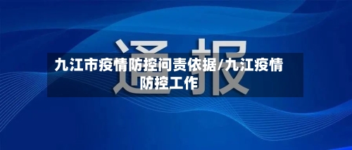 九江市疫情防控问责依据/九江疫情防控工作-第1张图片