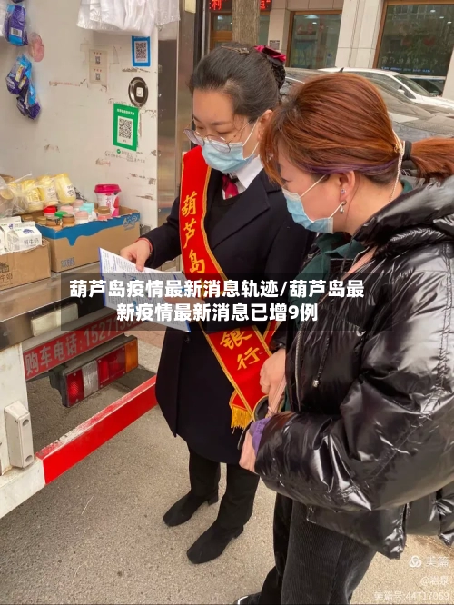 葫芦岛疫情最新消息轨迹/葫芦岛最新疫情最新消息已增9例-第1张图片