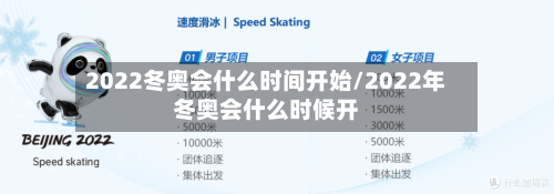 2022冬奥会什么时间开始/2022年冬奥会什么时候开-第1张图片